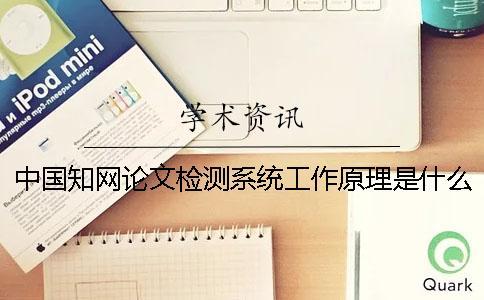中國知網論文檢測系統工作原理是什么
