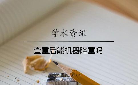 查重后能機器降重嗎？