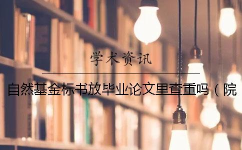 自然基金標書放畢業論文里查重嗎（院內護理標書查重嗎_申報課題的標書如何查重）